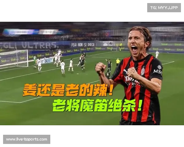 AC米兰2-1险胜比萨，40岁莫德里奇第85分钟绝杀